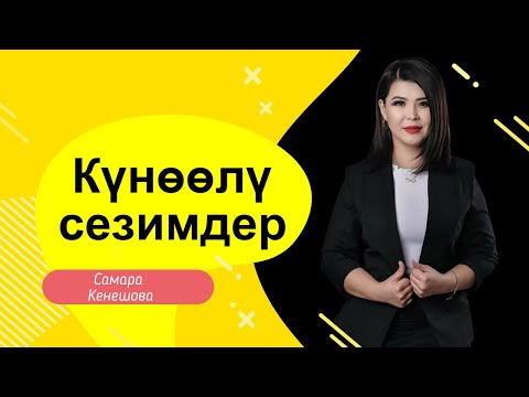 Видео: Самара Кенешова: Куноолуу сезимдер