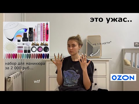 Видео: тестирую ДЕШЁВЫЙ набор для маникюра с OZON