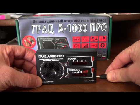 Видео: Отпугиватель грызунов ГРАД А-1000 ПРО