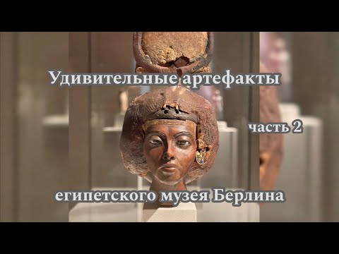 Видео: Самые удивительные артефакты Нового египетского музея в Берлине #древнийегипет #древниецивилизации