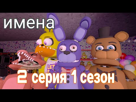 Видео: 2 серия 1 сезон серия [ имена ] #фнаф #fnaf #sfm #имена 