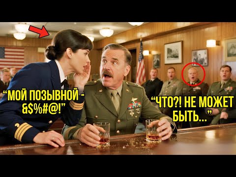 Видео: Полковник Думал, Что Она Обычный Рядовой — Пока Её Позывной Не Заставил Весь Бар ЗАМОЛЧАТЬ