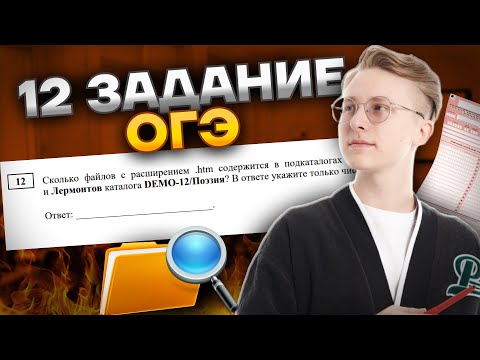 Видео: Разбор 12 задания ОГЭ по информатике