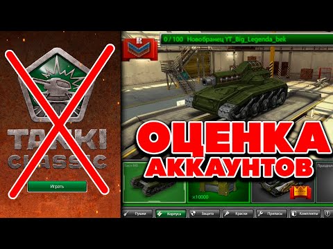 Видео: ОЦЕНКА АККАУНТОВ ПОДПИСЧИКОВ - КОГДА TANKI CLASSIC ? ТАНКИ ОНЛАЙН СТРИМ