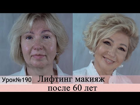 Видео: Лифтинг макияж после 60 лет.Макияж преображение . Урок№190