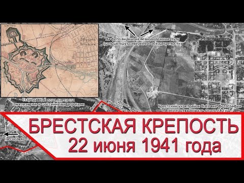Видео: Оборона Бреста 22 июня 1941 года