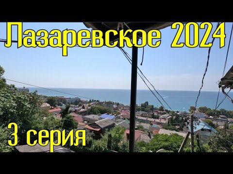 Видео: Лазаревское 2024/3 серия/Приехали🔥🔥🔥