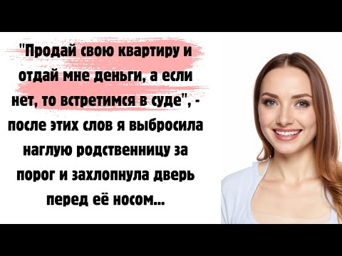 Видео: 💋Я затаскаю тебя по судам и заберу твою квартиру, - вопила наглая родственница, но она не ожидала...