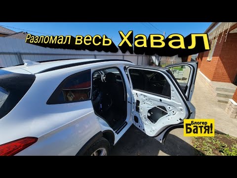 Видео: Замена штатной акустики Хавал Джолион. + Брызговики.