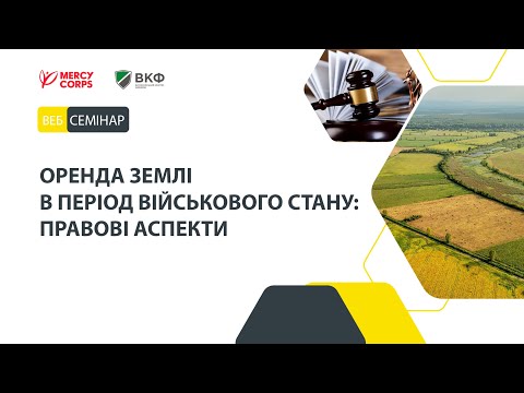 Видео: Оренда землі в умовах війни: правові аспекти