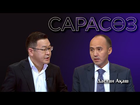 Видео: САРАСӨЗ. Дастан Ақаш
