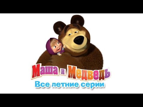 Видео: Маша и Медведь - Сборник Летних Мультиков ( Все серии про Лето подряд )