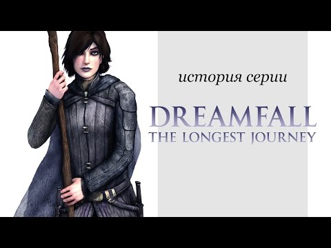 Видео: История серии. Dreamfall и The Longest Journey, часть 2