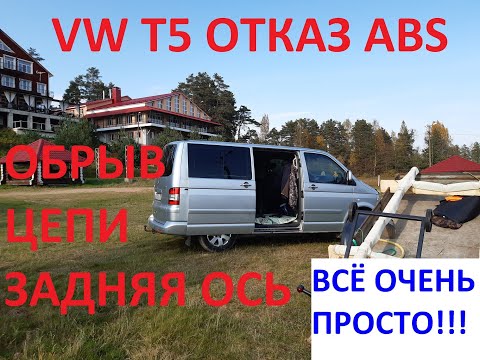 Видео: Не работает  ABS .Обрыв цепи датчика ABS VW T5 .