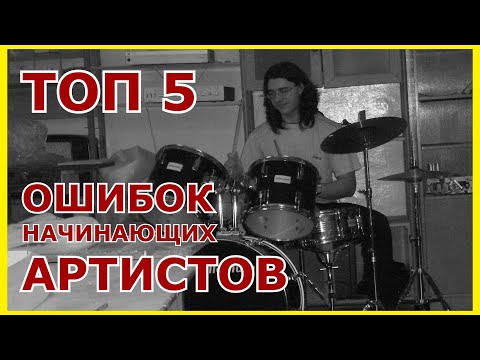 Видео: ТОП 5 ошибок начинающих артистов