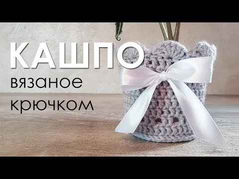 Видео: Кашпо вязаное крючком
