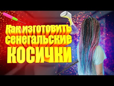 Видео: Как изготовить сенегальские косы | Изготовление и вплетение сенегальских косичек через брейды