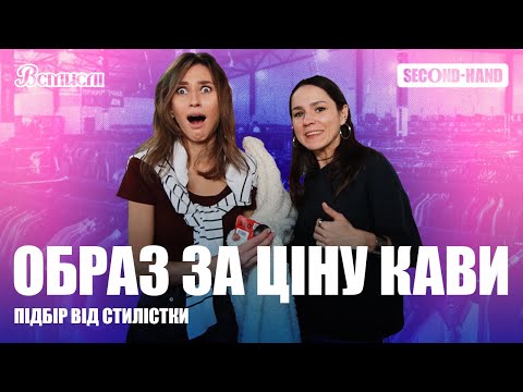 Видео: Як вибрати вбрання для події в секонд-хенді | Підбір стилістки