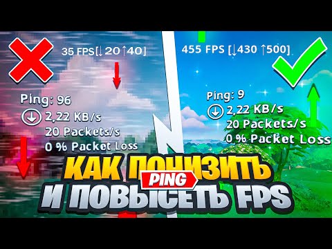 Видео: КАК УВЕЛИЧИТЬ ФПС И ПОНИЗИТЬ ПИНГ | Гайд По Настройке ПК
