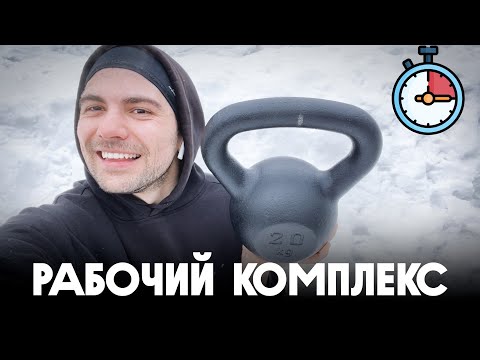 Видео: 20 минут С ОДНОЙ ГИРЕЙ | EMOM-тренировка по таймеру + бег и мотивация в конце