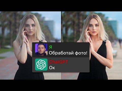 Видео: Как Быстро и Просто Обработать Фото с ChatGPT? Я В ШОКЕ…