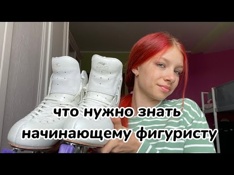 Видео: что нужно знать начинающему фигуристу||советы новичкам в фк😉