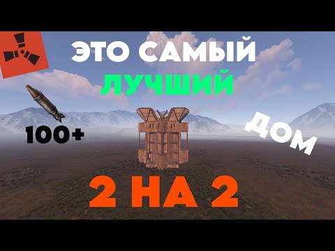 Видео: ЭТО САМЫЙЛУЧШИЙ ДОМ В РАСТ В 2024 ГОДУ!/RUST