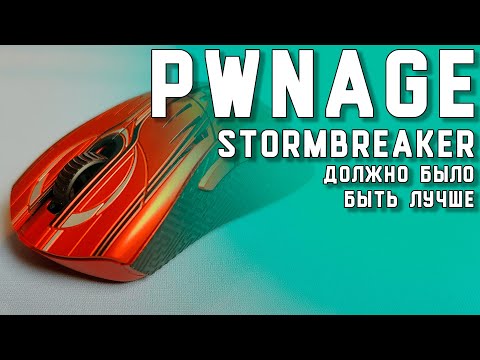Видео: Pwnage Stormbreaker - должно было быть лучше. + "приколы" магниевых корпусов