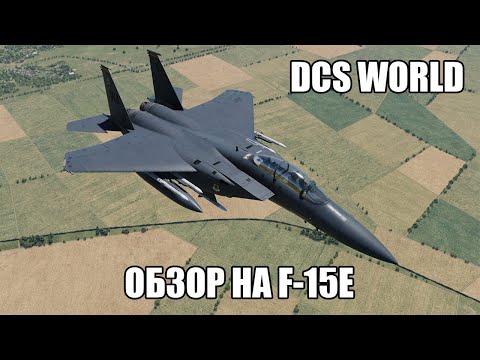 Видео: DCS World | Обзор на F-15E