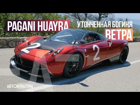 Видео: Pagani Huayra | ТЕСТ-ДРАЙВ ДАВИДА ЧИРОНИ