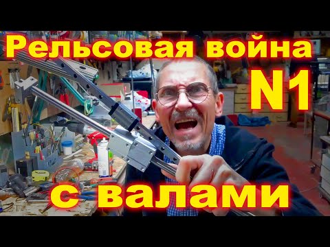 Видео: Рельсовые направляющие 3D принтера или линейные валы 1