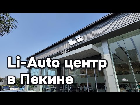 Видео: Автосалон Li-Auto в Пекине