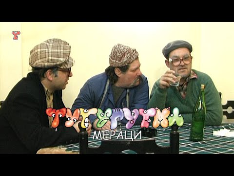 Видео: ТУТУРУТКА - Мераци (Meraci) Official