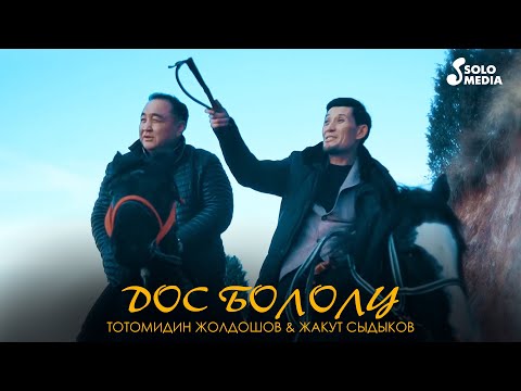 Видео: Тотомидин Жолдошов & Жакут Сыдыков - Дос бололу / Жаны клип 2020