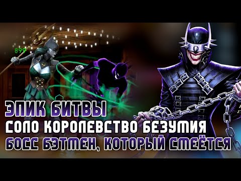 Видео: Injustice 2 Mobile Босс Бэтмен Который Смеётся Соло Безумие Robin King Solo Boss Batman Who Laughs
