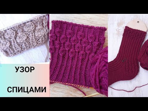 Видео: Узор спицами шишечки, необычные шишечки спицами, простой красивый узор спицами