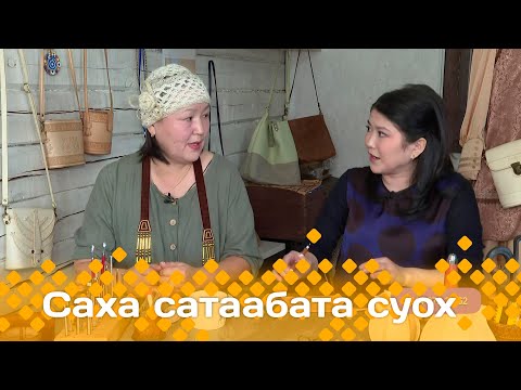 Видео: «Саха сатаабата суох»: Светлана Семенова (03.03.25)