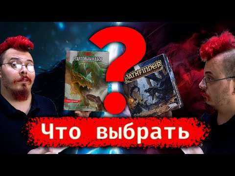 Видео: Почему стартер Pathfinder Лучше D&D