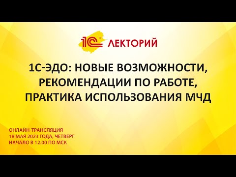 Видео: 1C:Лекторий 18.5.23 1С-ЭДО: новые возможности, рекомендации по работе, практика использования МЧД