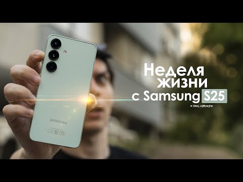 Видео: НЕДЕЛЯ с Samsung Galaxy S25 — неужели КОРЕЙЦЫ сделали ЭТО! | ЧЕСТНЫЙ ОТЗЫВ