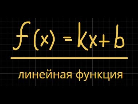 Видео: Как наконец понять линейную функцию?