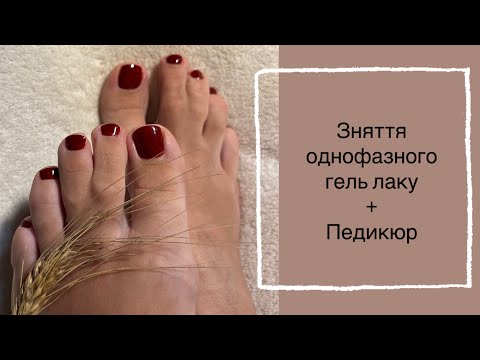 Видео: 👣 як самой собі зробити педикюр✅ Як зняти однофазний гель лак ✅