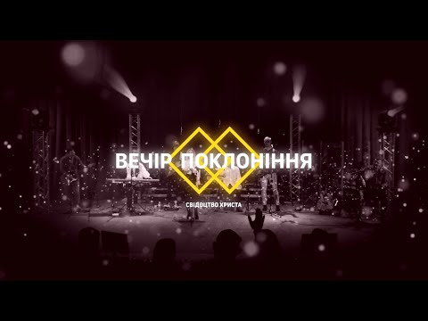 Видео: ВЕЧІР ПОКЛОНІННЯ 2022 | WORSHIP | (1част.)