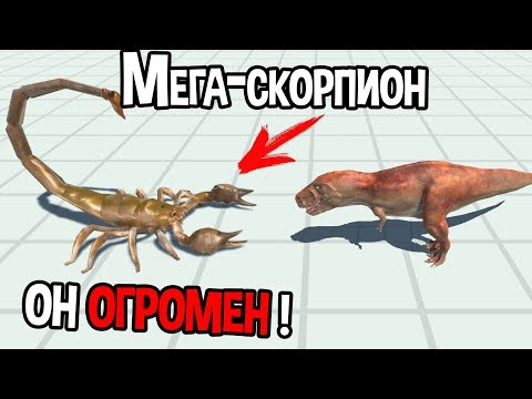 Видео: Скорпион размером с здание уничтожает динозавров ( Animal Revolt Battle Simulator )