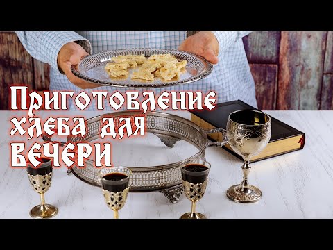 Видео: Приготовление хлеба для вечери.