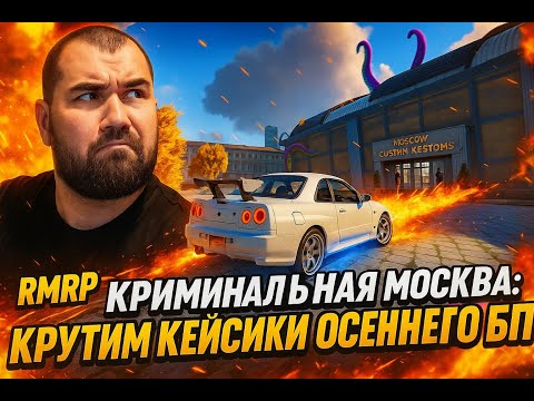 Видео: Крутим кейсы осеннего БП на RMRP Криминальная Москва