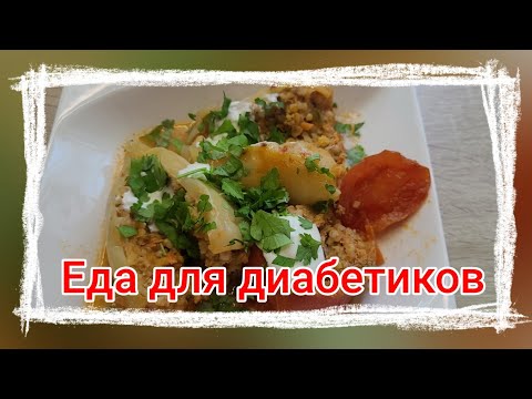 Видео: А вы готовили такую начинку для перца? Еда для диабетиков.
