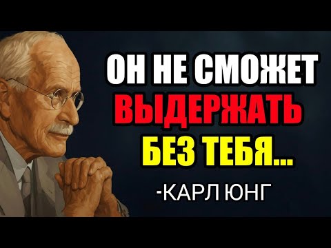 Видео: Как Сделать Так, Чтобы Он Безумно Скучал По Тебе Всего За 5 Шагов  — Карл Юнг