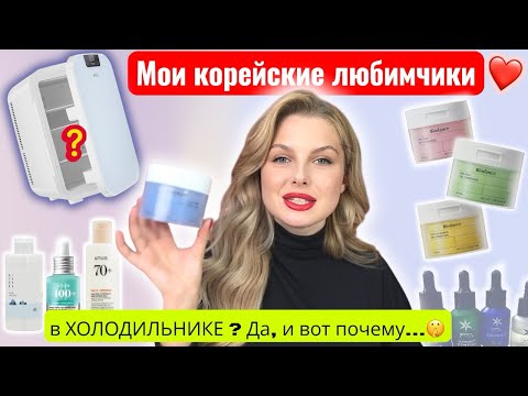 Видео: Мои корейские фавориты Anua и Biodance | Почему храню косметику в холодильнике?