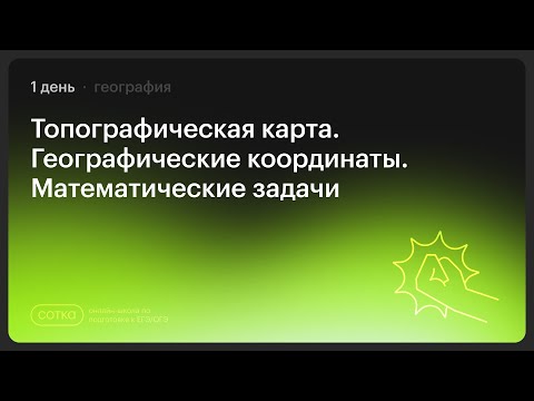 Видео: НОКАУТ по географии | Занятие №1 | Онлайн-школа СОТКА
